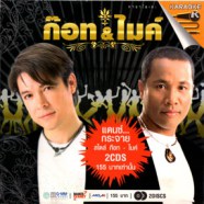 ก็อต จักรพรรณ์+ไมค์ ภิรมย์พร - แดนซ์กระจาย [2vcd] VCD1247-web